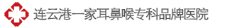 大連耳鼻喉專科醫(yī)院